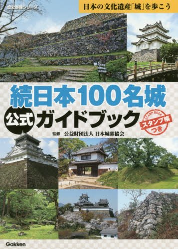 日本100名城　九州・山口　スタンプ　5枚セット販売からです。 日本100名城に行こう 公式スタンプ帳つき』 ｜ 学研出版サイト